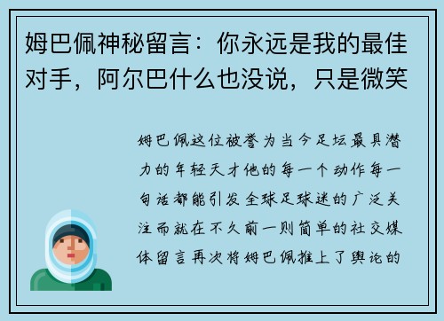 姆巴佩神秘留言：你永远是我的最佳对手，阿尔巴什么也没说，只是微笑