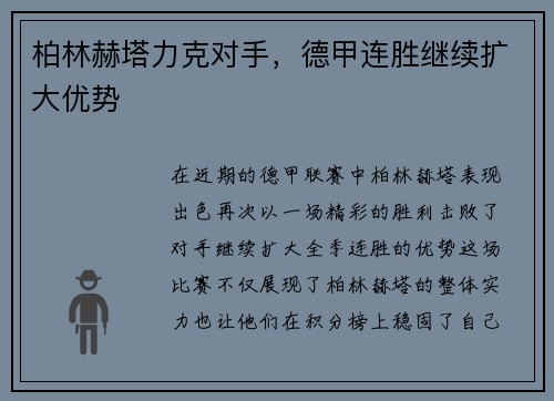 柏林赫塔力克对手，德甲连胜继续扩大优势