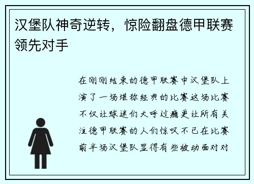 汉堡队神奇逆转，惊险翻盘德甲联赛领先对手