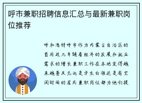 呼市兼职招聘信息汇总与最新兼职岗位推荐