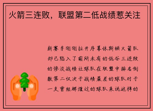 火箭三连败，联盟第二低战绩惹关注