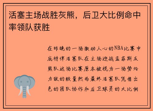 活塞主场战胜灰熊，后卫大比例命中率领队获胜