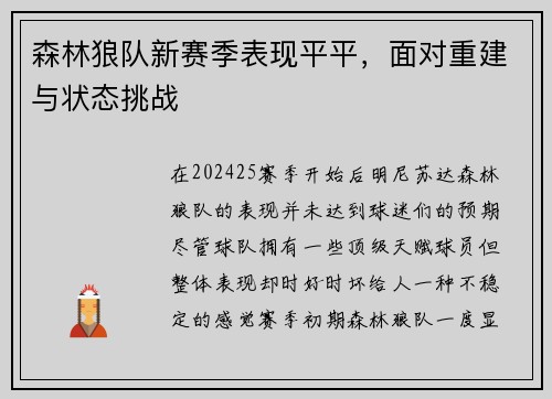 森林狼队新赛季表现平平，面对重建与状态挑战