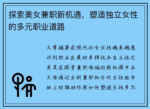 探索美女兼职新机遇，塑造独立女性的多元职业道路