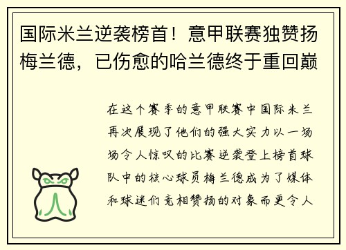 国际米兰逆袭榜首！意甲联赛独赞扬梅兰德，已伤愈的哈兰德终于重回巅峰表现