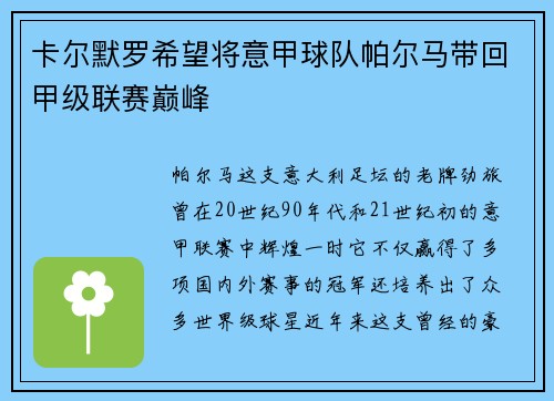 卡尔默罗希望将意甲球队帕尔马带回甲级联赛巅峰