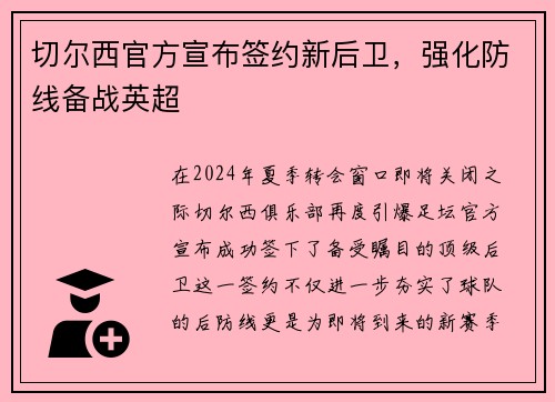 切尔西官方宣布签约新后卫，强化防线备战英超