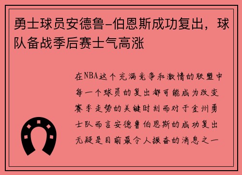勇士球员安德鲁-伯恩斯成功复出，球队备战季后赛士气高涨