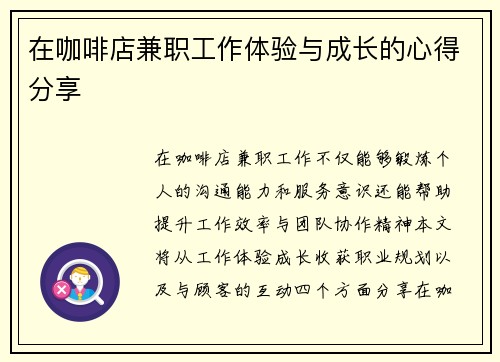 在咖啡店兼职工作体验与成长的心得分享