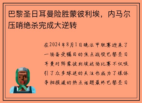 巴黎圣日耳曼险胜蒙彼利埃，内马尔压哨绝杀完成大逆转