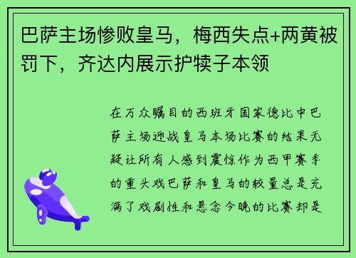 巴萨主场惨败皇马，梅西失点+两黄被罚下，齐达内展示护犊子本领