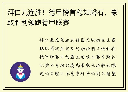 拜仁九连胜！德甲榜首稳如磐石，豪取胜利领跑德甲联赛