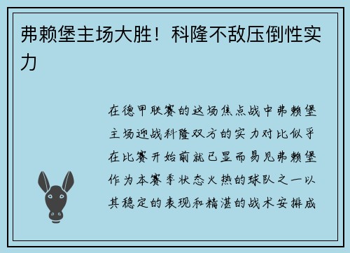 弗赖堡主场大胜！科隆不敌压倒性实力