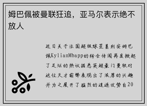 姆巴佩被曼联狂追，亚马尔表示绝不放人