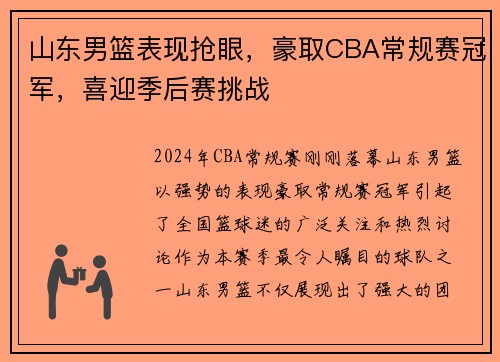 山东男篮表现抢眼，豪取CBA常规赛冠军，喜迎季后赛挑战
