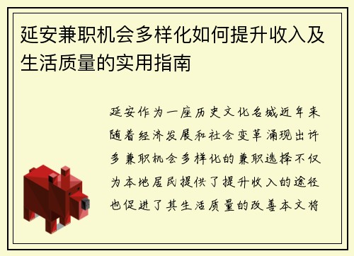 延安兼职机会多样化如何提升收入及生活质量的实用指南