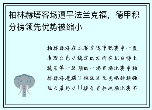 柏林赫塔客场逼平法兰克福，德甲积分榜领先优势被缩小