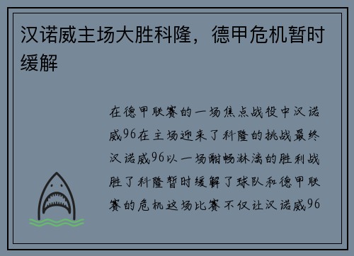 汉诺威主场大胜科隆，德甲危机暂时缓解
