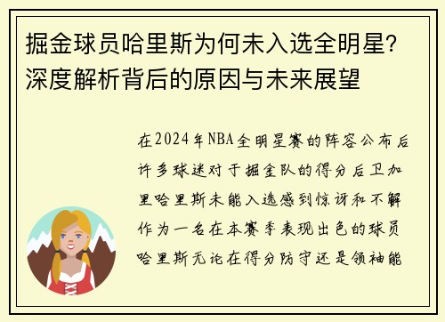 掘金球员哈里斯为何未入选全明星？深度解析背后的原因与未来展望