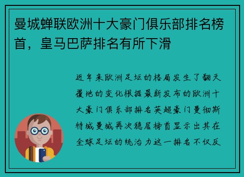 曼城蝉联欧洲十大豪门俱乐部排名榜首，皇马巴萨排名有所下滑