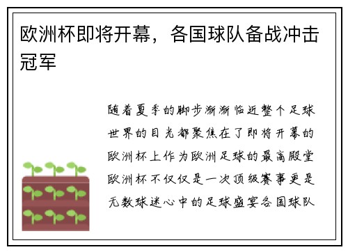 欧洲杯即将开幕，各国球队备战冲击冠军