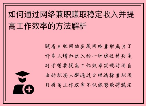如何通过网络兼职赚取稳定收入并提高工作效率的方法解析