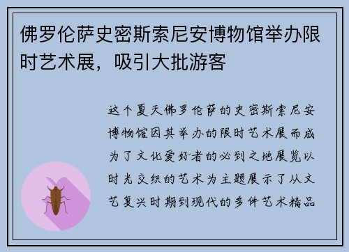 佛罗伦萨史密斯索尼安博物馆举办限时艺术展，吸引大批游客