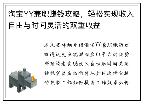 淘宝YY兼职赚钱攻略，轻松实现收入自由与时间灵活的双重收益