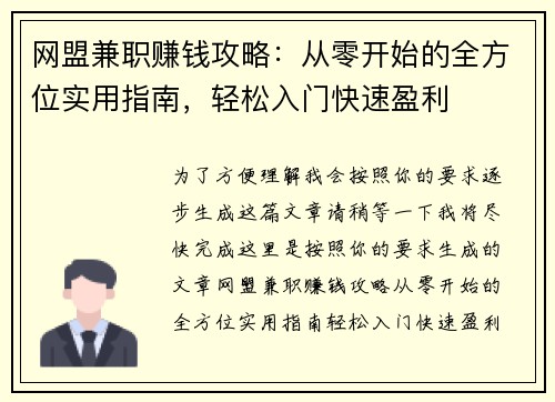 网盟兼职赚钱攻略：从零开始的全方位实用指南，轻松入门快速盈利