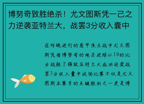 博努奇致胜绝杀！尤文图斯凭一己之力逆袭亚特兰大，战罢3分收入囊中