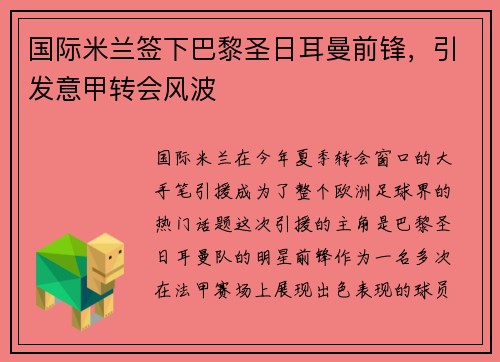 国际米兰签下巴黎圣日耳曼前锋，引发意甲转会风波