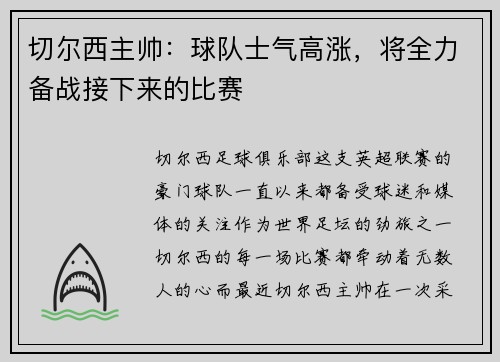 切尔西主帅：球队士气高涨，将全力备战接下来的比赛