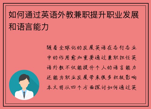 如何通过英语外教兼职提升职业发展和语言能力