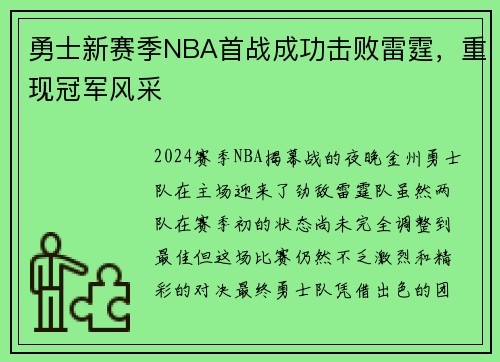 勇士新赛季NBA首战成功击败雷霆，重现冠军风采