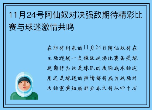 11月24号阿仙奴对决强敌期待精彩比赛与球迷激情共鸣
