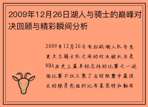 2009年12月26日湖人与骑士的巅峰对决回顾与精彩瞬间分析