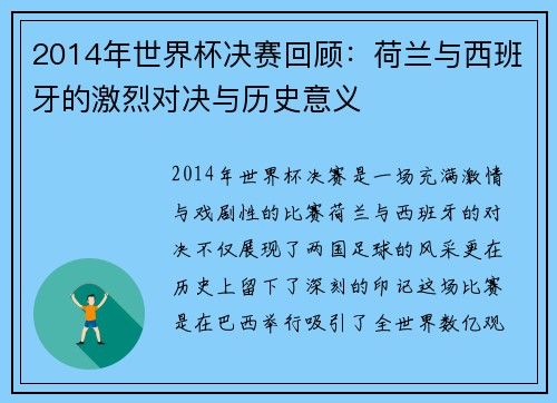 2014年世界杯决赛回顾：荷兰与西班牙的激烈对决与历史意义