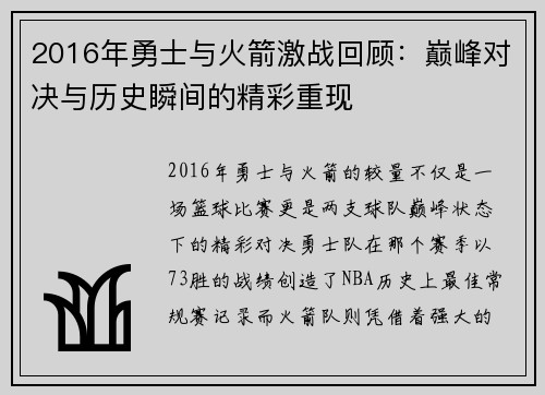 2016年勇士与火箭激战回顾：巅峰对决与历史瞬间的精彩重现