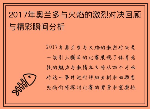 2017年奥兰多与火焰的激烈对决回顾与精彩瞬间分析