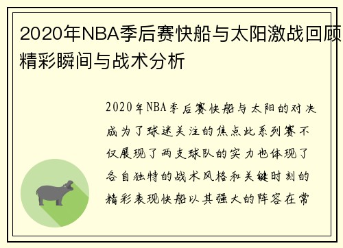 2020年NBA季后赛快船与太阳激战回顾精彩瞬间与战术分析