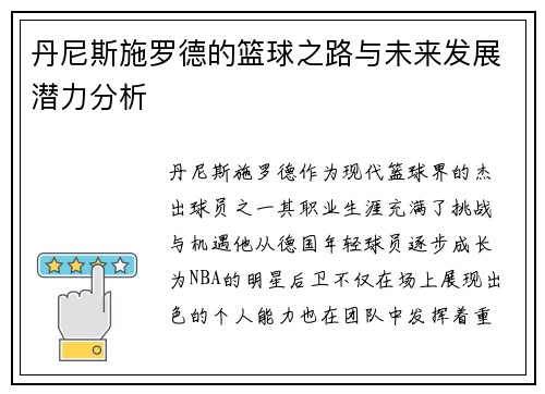 丹尼斯施罗德的篮球之路与未来发展潜力分析