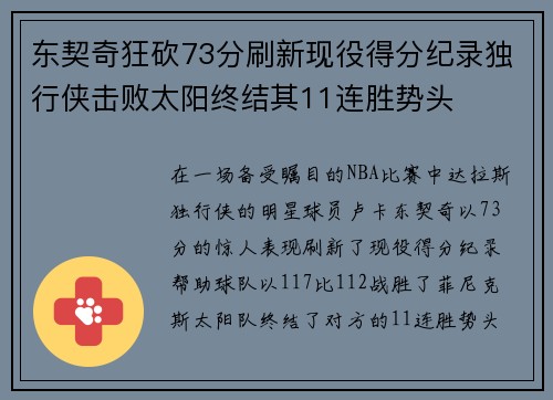 东契奇狂砍73分刷新现役得分纪录独行侠击败太阳终结其11连胜势头