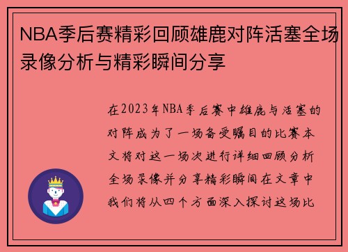 NBA季后赛精彩回顾雄鹿对阵活塞全场录像分析与精彩瞬间分享