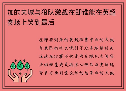 加的夫城与狼队激战在即谁能在英超赛场上笑到最后