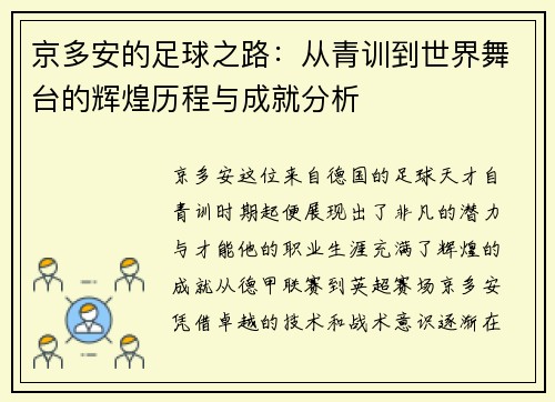 京多安的足球之路：从青训到世界舞台的辉煌历程与成就分析