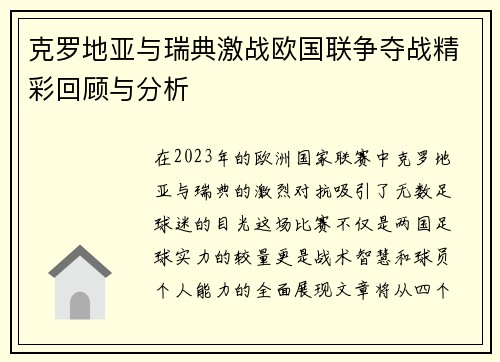 克罗地亚与瑞典激战欧国联争夺战精彩回顾与分析