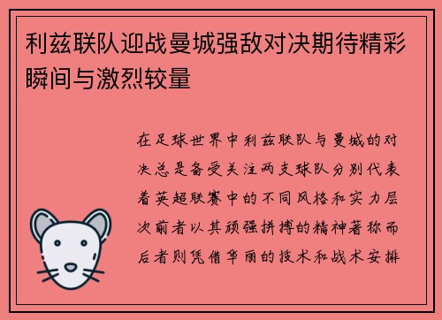 利兹联队迎战曼城强敌对决期待精彩瞬间与激烈较量