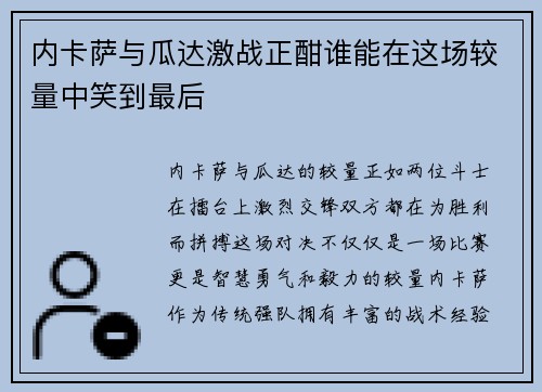 内卡萨与瓜达激战正酣谁能在这场较量中笑到最后