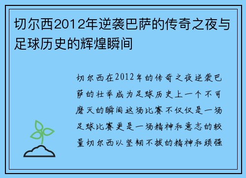 切尔西2012年逆袭巴萨的传奇之夜与足球历史的辉煌瞬间