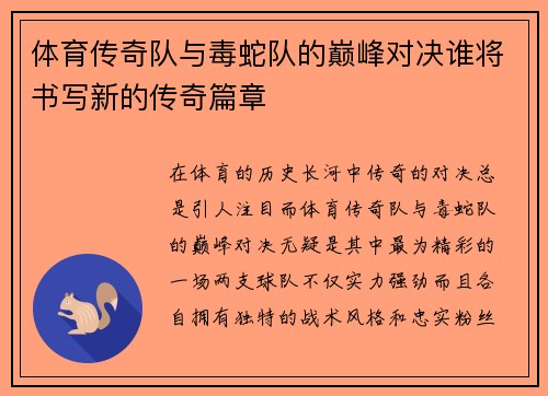 体育传奇队与毒蛇队的巅峰对决谁将书写新的传奇篇章